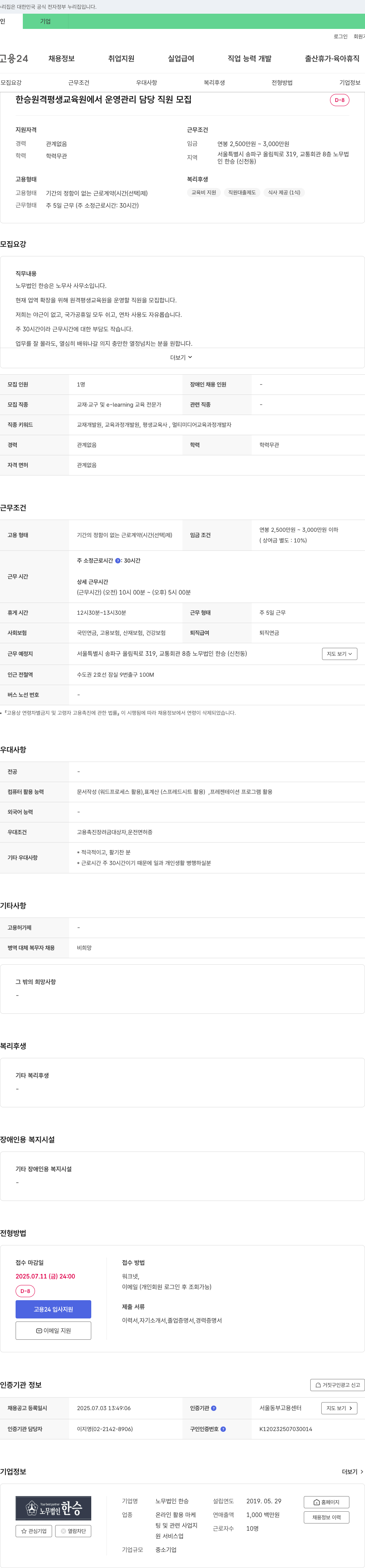 노무법인 한승 한승 원격 평생 교육원 운영 관리 담당 직원 모집 채용공고