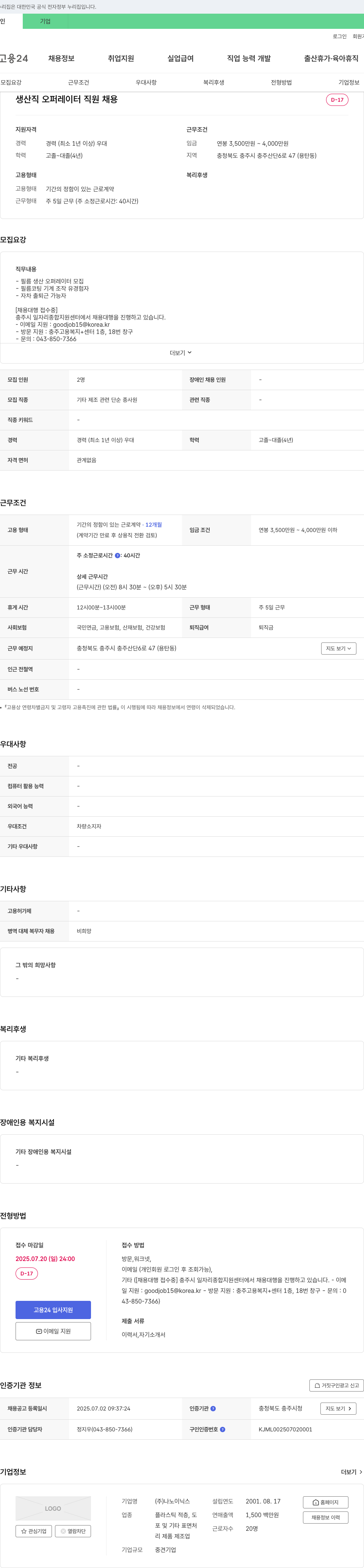 나노이닉스 생산직 오퍼레이터 직원 채용 채용공고