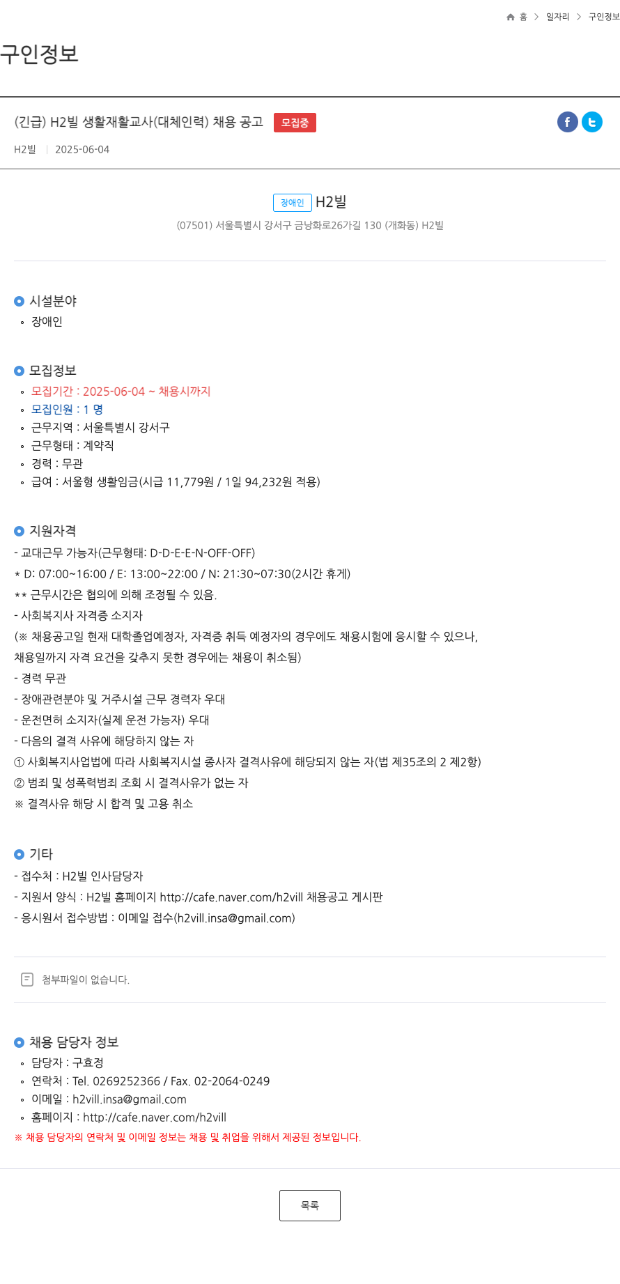 H2빌 (긴급) H2 빌 생활 재활 교사 (대체 인력) 채용 공고 채용공고