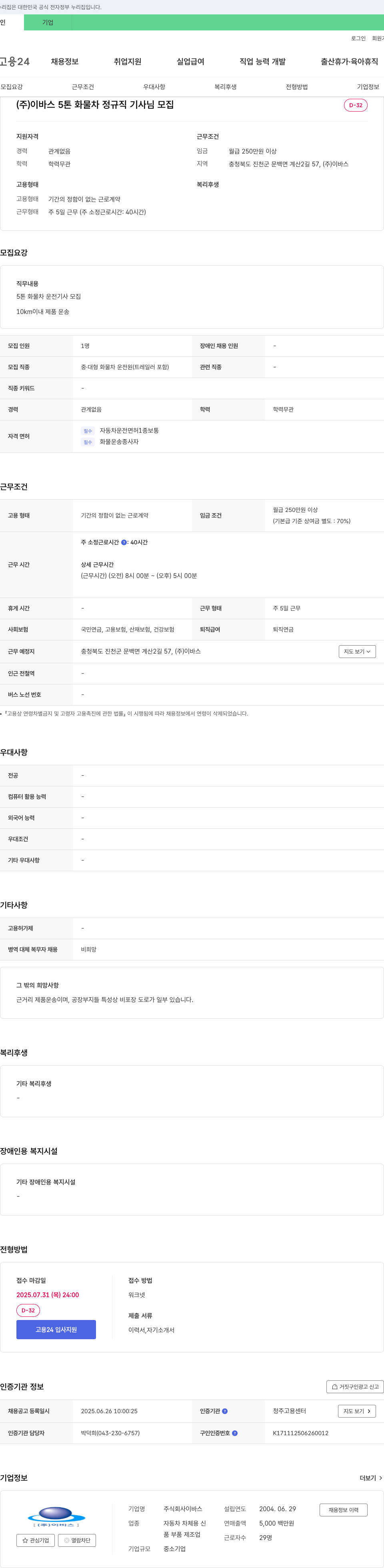 이바스 (주)이바스 5톤 화물차 정규직 기사님 모집 채용공고