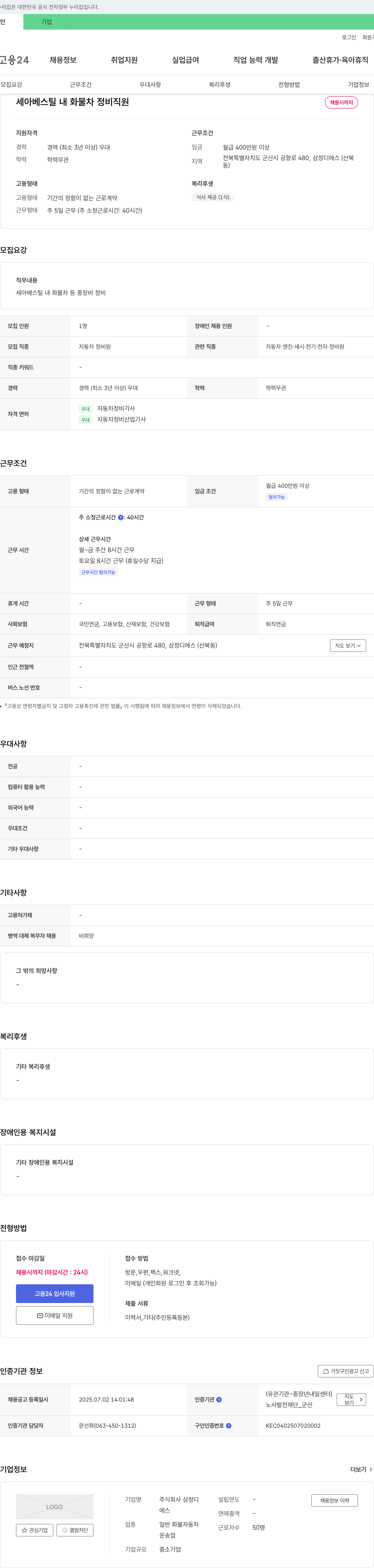 삼정디에스 세아베스틸 내 화물차 정비 직원 채용 채용공고