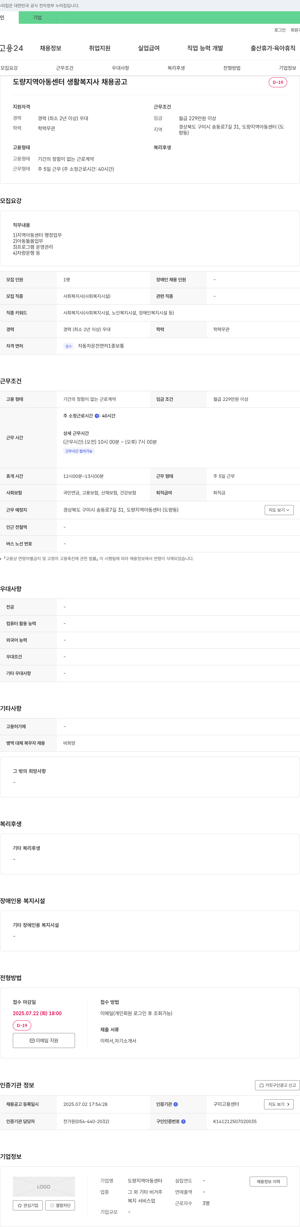 도량지역아동센터 도량 지역 아동 센터 생활 복지사 채용 공고 채용공고