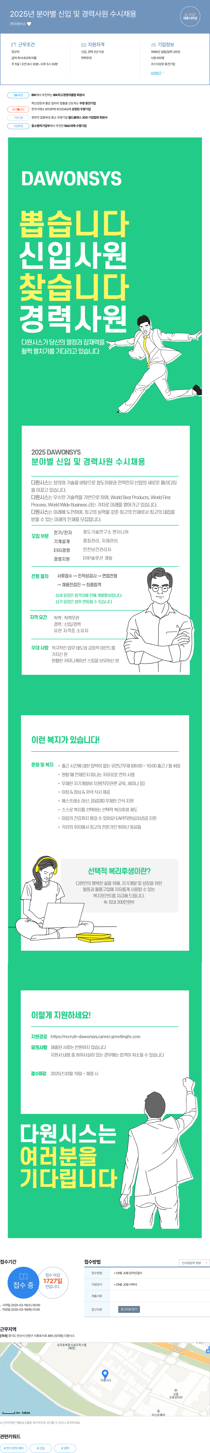 다원시스 2025년 분야별 신입 및 경력 사원 수시 채용 채용공고