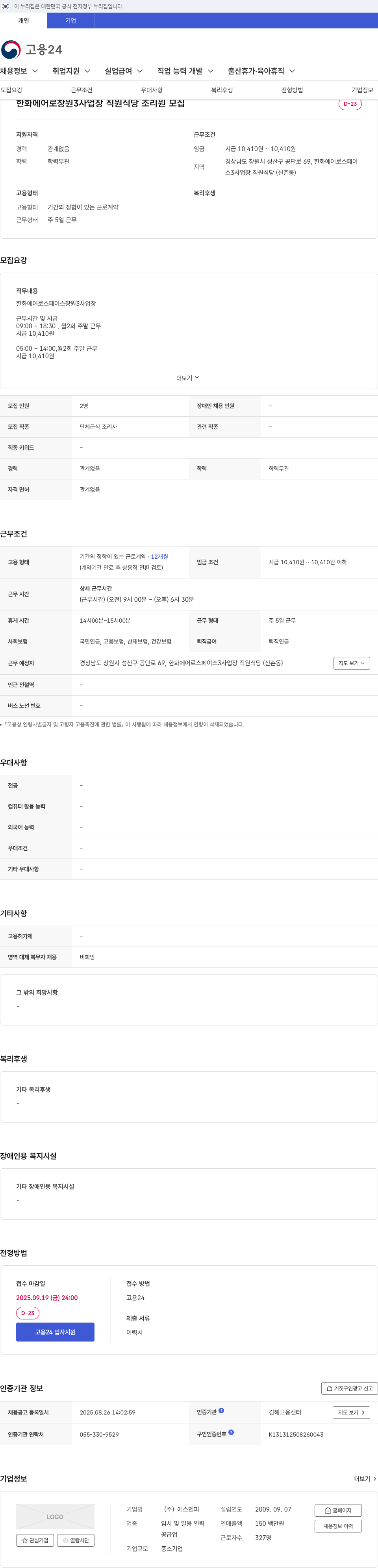 한화에어로스페이스 창원 3 사업장 직원 식당 조리원 모집 채용공고