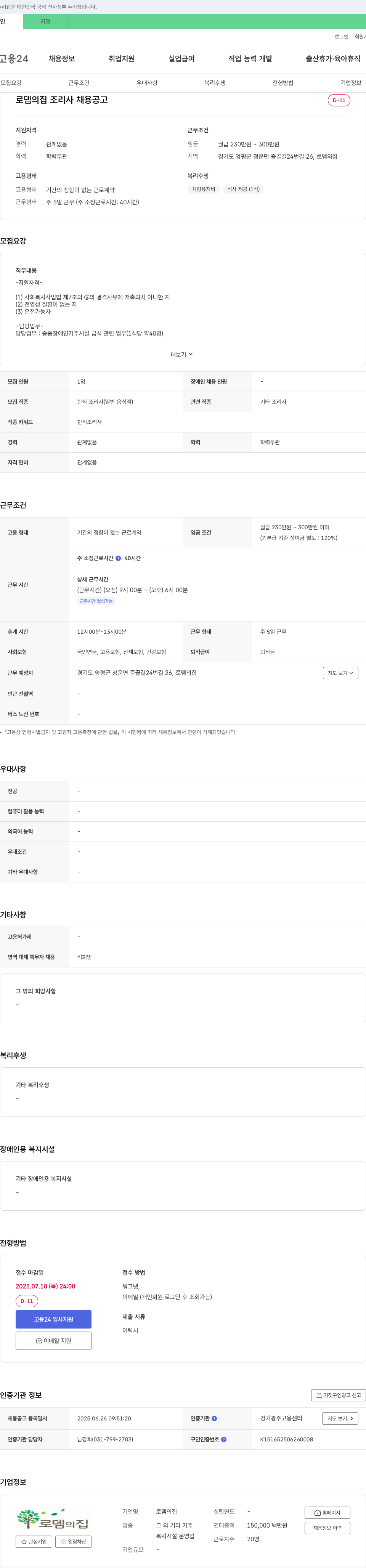 로뎀의집 조리사 채용 공고 채용공고