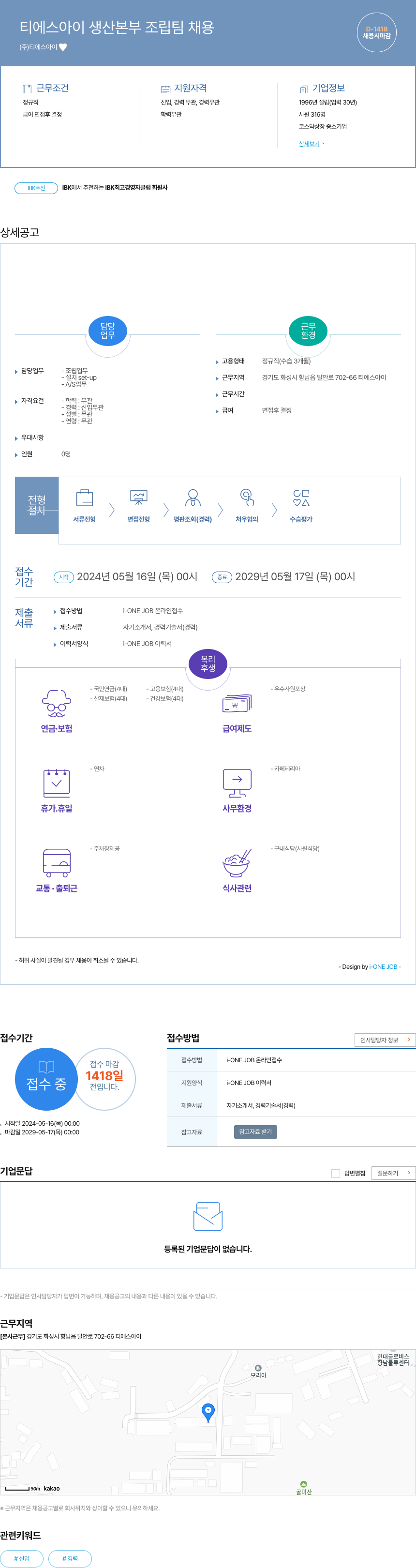 티에스 티에스아이 생산본부 조립팀 채용 채용공고