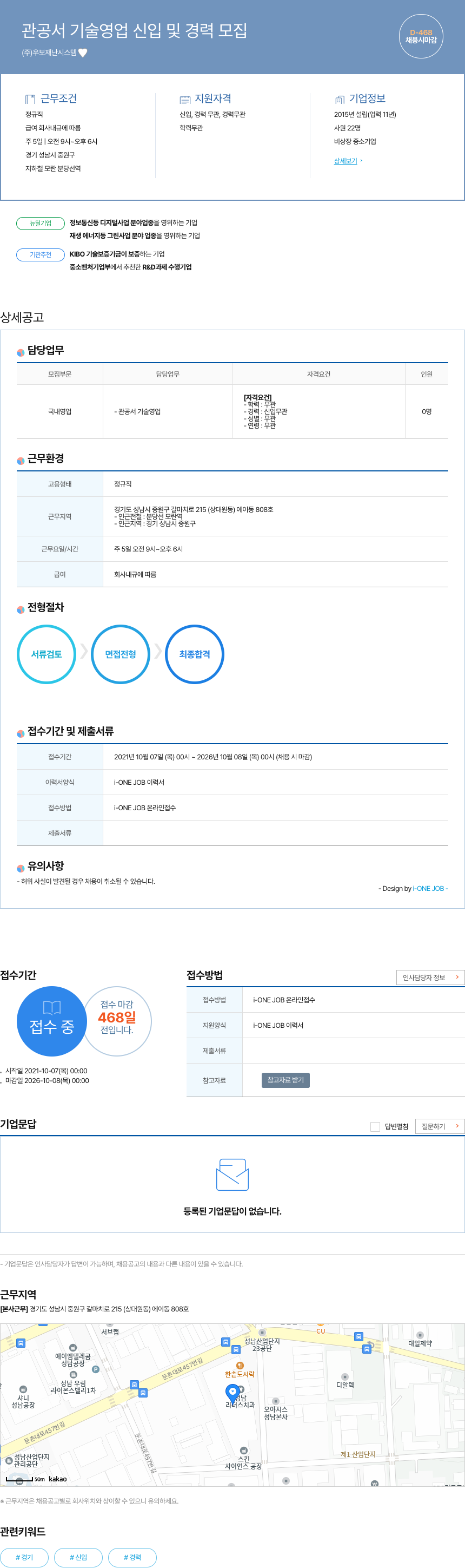 우보재난시스템 관공서 기술 영업 신입 및 경력 모집 채용공고