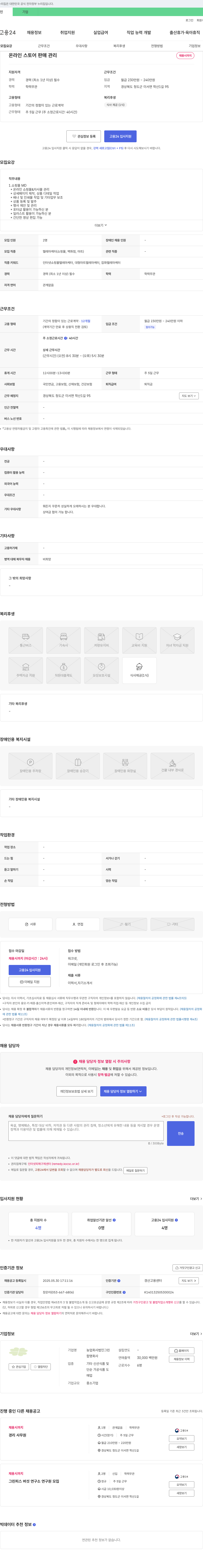 농업회사법인그린 온라인 스토어 판매 관리 채용 채용공고