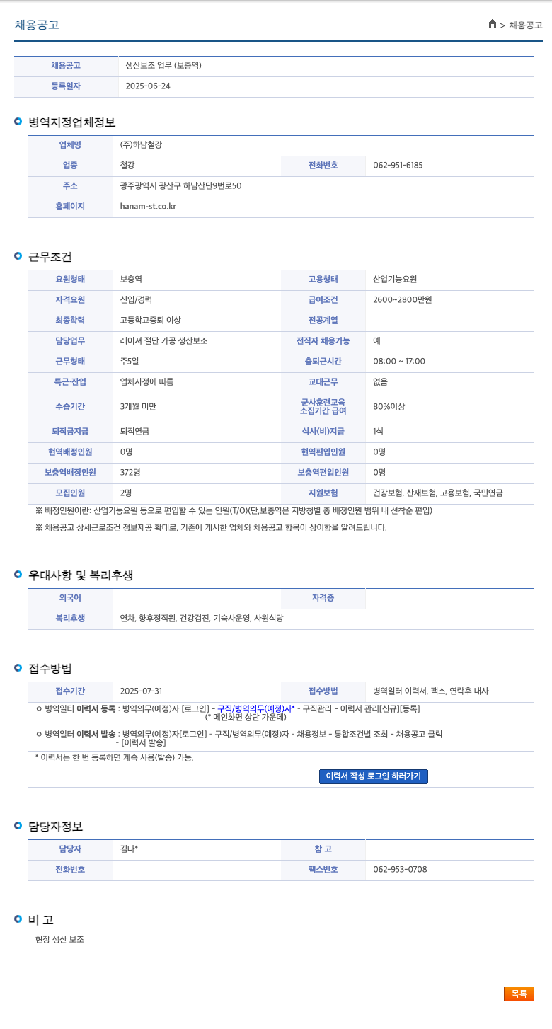 하남철강 생산 보조 업무 (보충역) 채용공고
