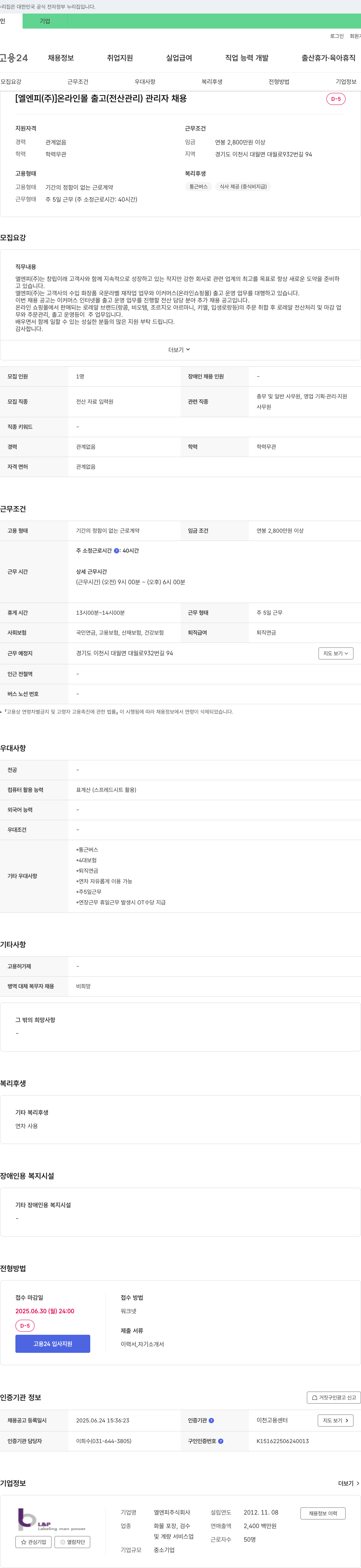 엘엔피 온라인 몰 출고(전산 관리) 관리자 채용 채용공고