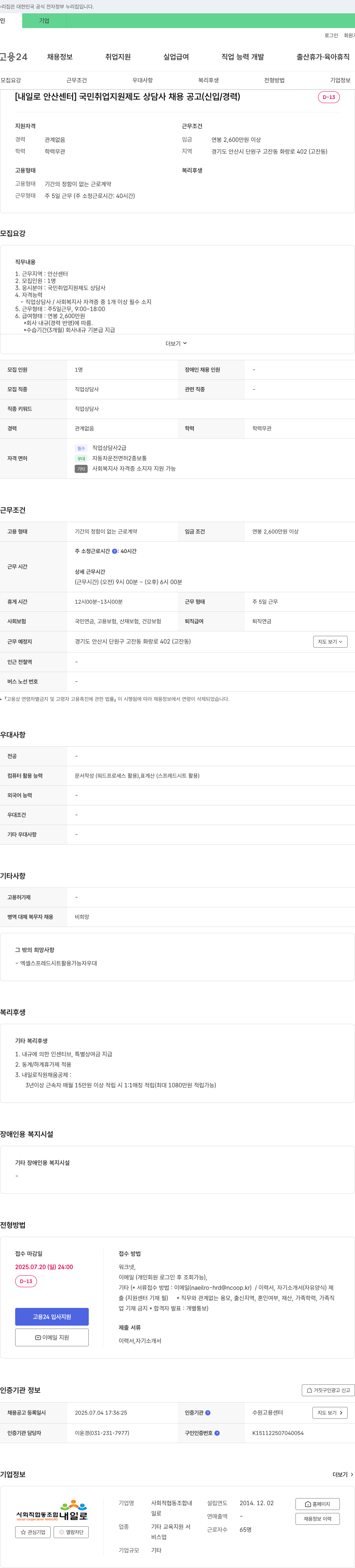 사회적협동조합내일로 [내일로 안산센터] 국민취업지원제도 상담사 채용 공고 (신입/경력) 채용공고