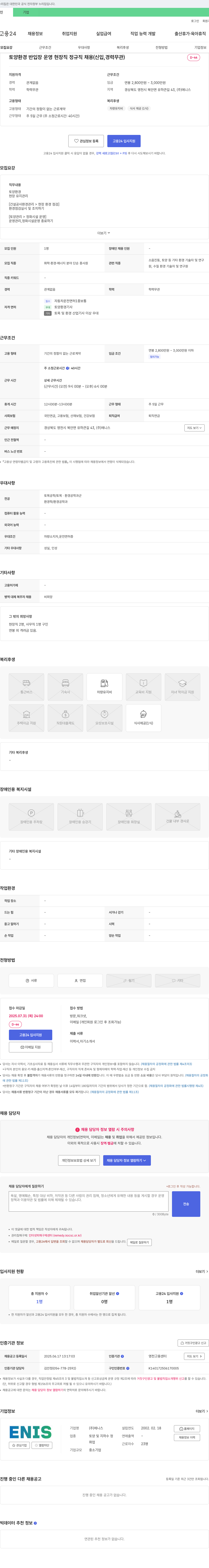 에니스 토양 환경 반입장 운영 현장직 정규직 채용 (신입, 경력 무관) 채용공고