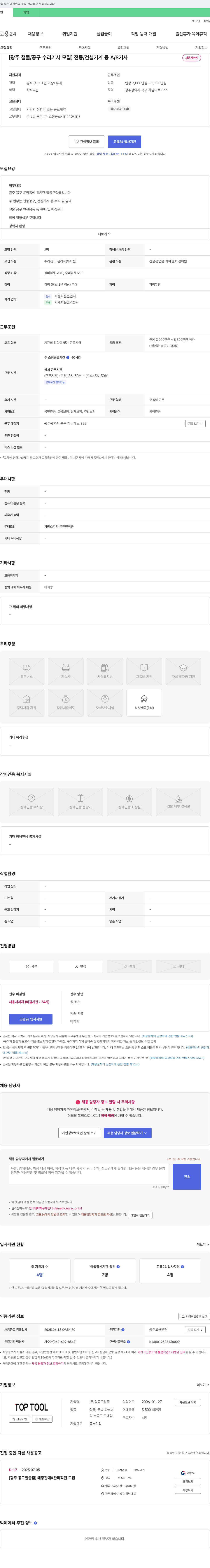 탑공구철물 [광주 철물/공구 수리 기사 모집] 전동/건설 기계 등 A/S 기사 채용시까지 채용공고