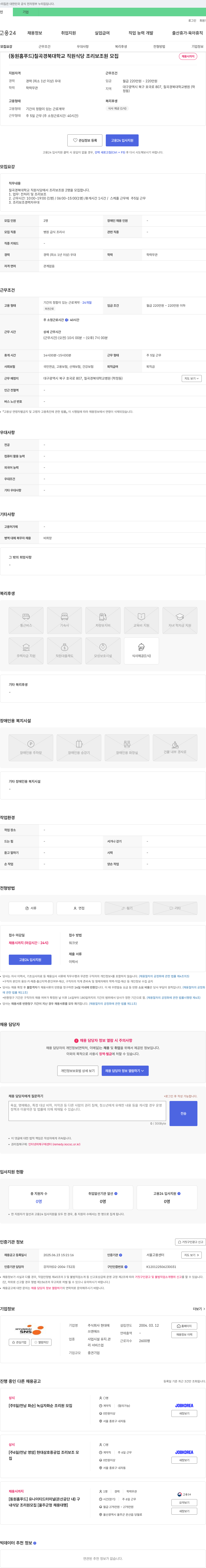 현대 [동원홈푸드] 칠곡 경북대학교 직원식당 조리보조원 모집 채용공고