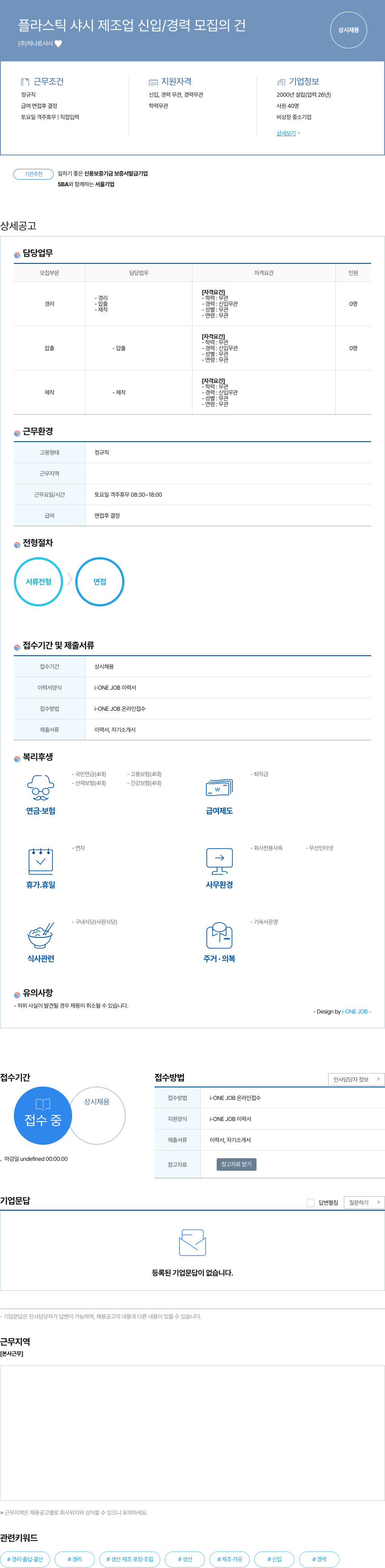 하나로샤시 플라스틱 샤시 제조업 신입 / 경력 모집의 건 채용공고