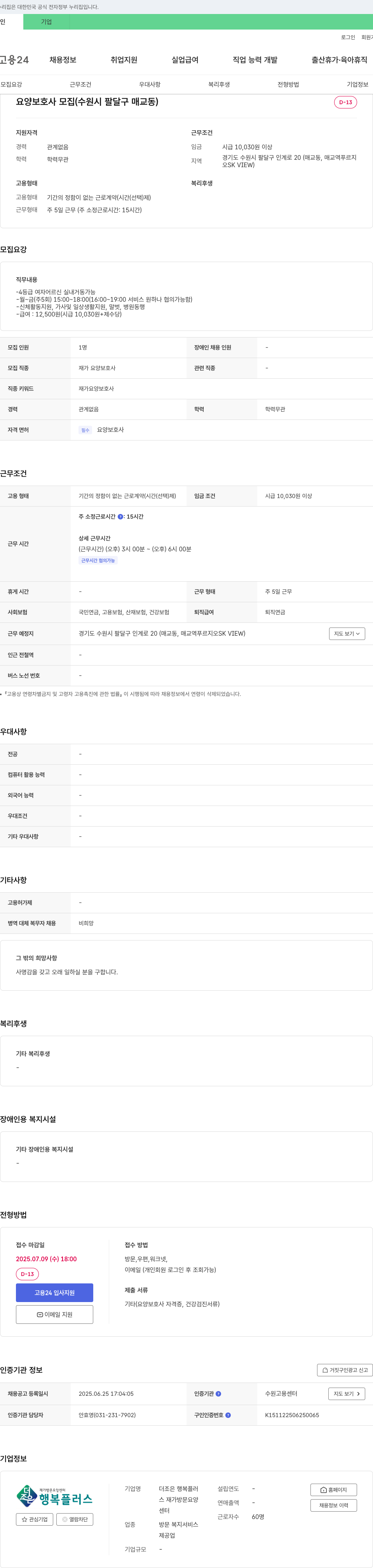 더조은행복플러스재가방문요양센터 요양보호사 모집 (수원시 팔달구 매교동) 채용공고