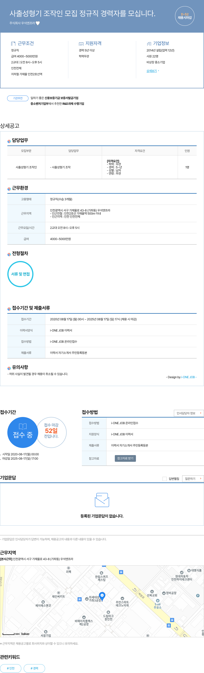 우석엔프라 사출 성형기 조작 인 모집 정규직 경력자 를 모십니다. 채용공고