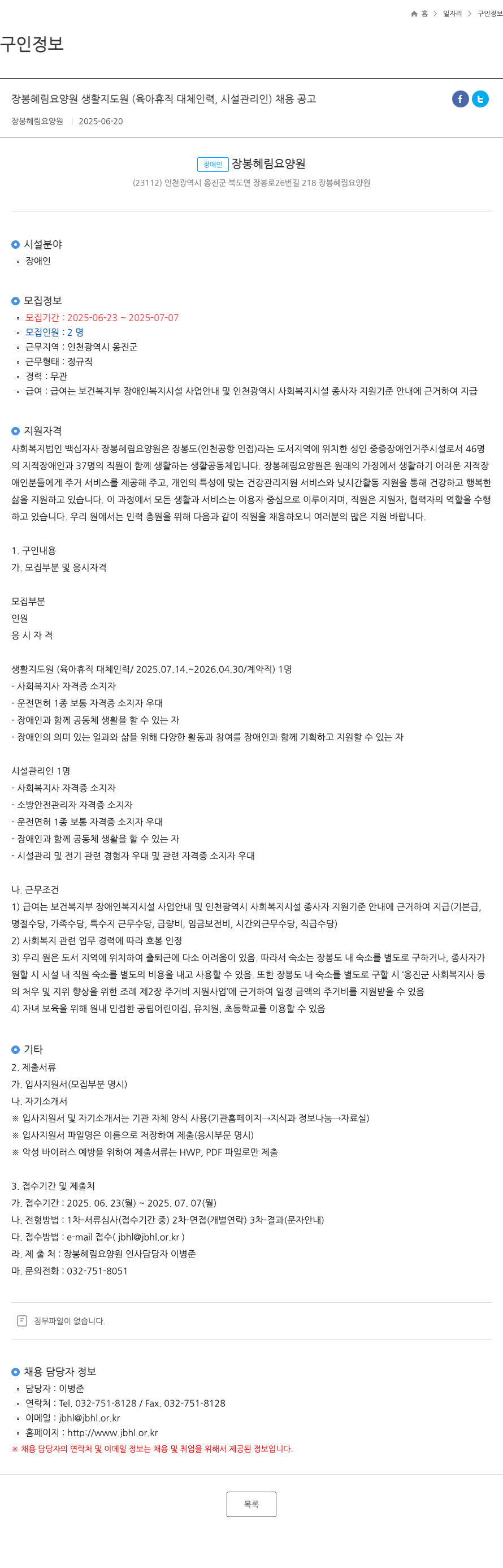 장봉혜림요양원 장봉 혜림 요양원 생활 지도원(육아 휴직 대체 인력, 시설 관리인) 채용 공고 채용공고
