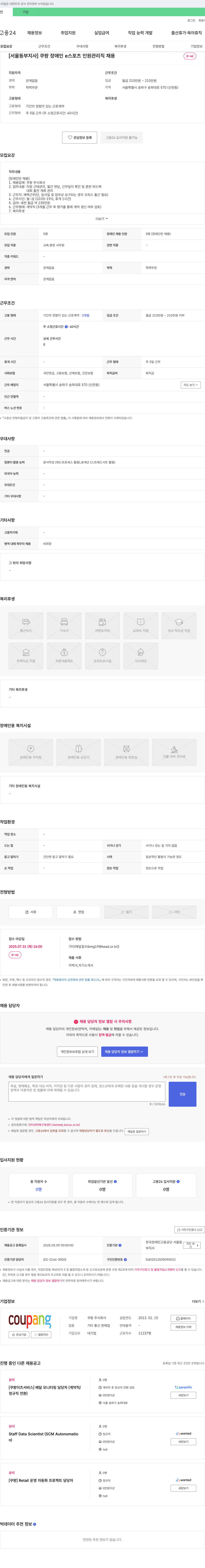 쿠팡 [서울 동부 지사] 쿠팡 장애인 e스포츠 인원 관리직 채용 채용공고