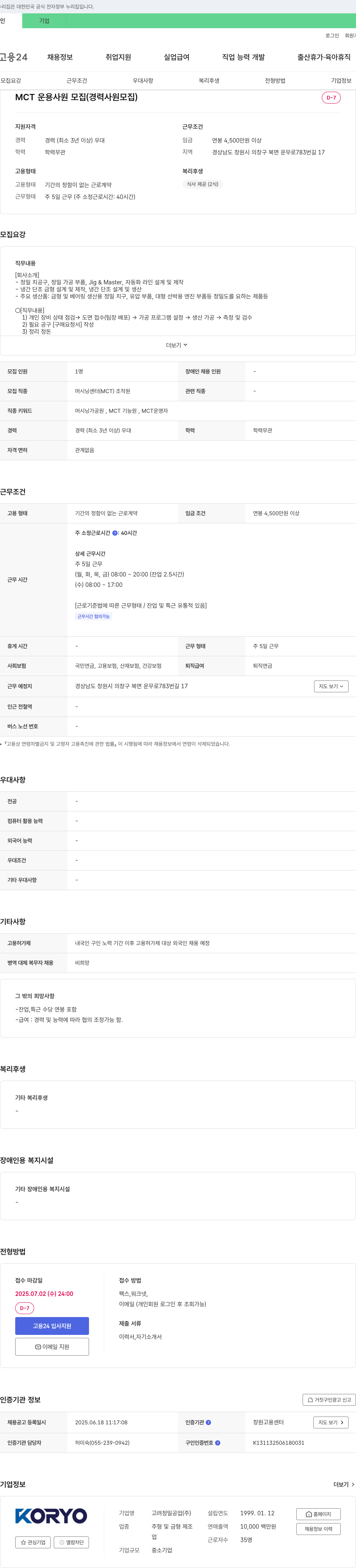 고려정밀공업 MCT 운용 사원 모집 (경력 사원 모집) 채용공고