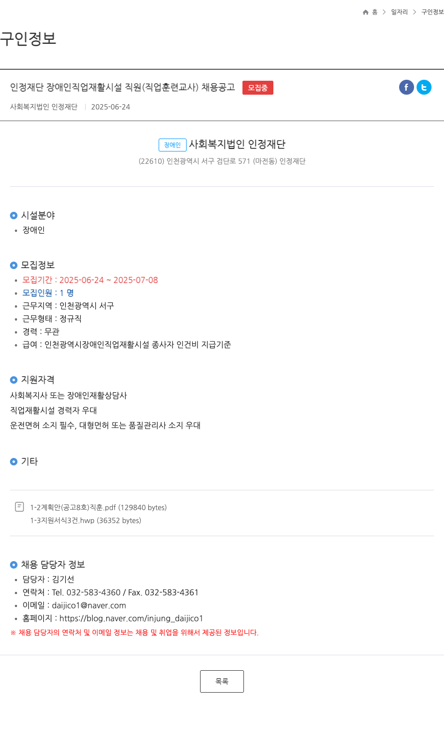 인정재단 인정 재단 장애인 직업 재활 시설 직원 (직업 훈련 교사) 채용 공고 채용공고