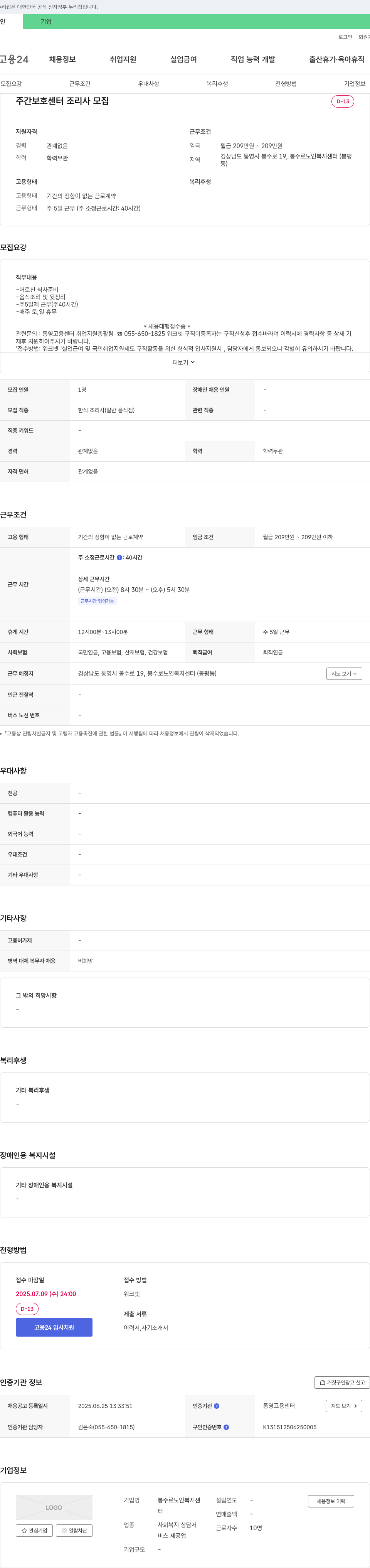 봉수로노인복지센터 주간 보호 센터 조리사 모집 채용공고