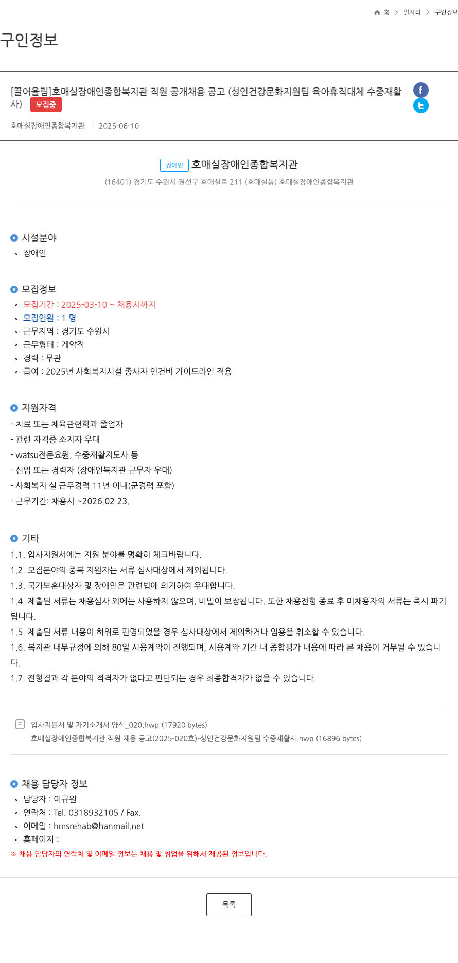 호매실장애인종합복지관 호매실 장애인 종합 복지관 직원 공개 채용 공고 (성인 건강 문화 지원팀 육아 휴직 대체 수중 재활사) 채용공고