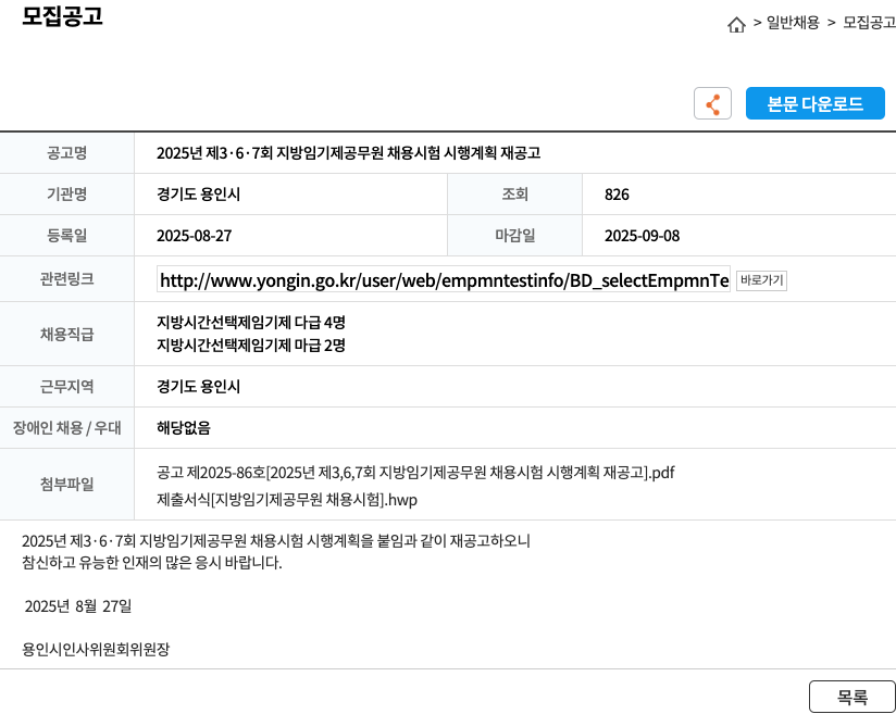 용인시 2025년 제 3·6·7회 지방 임기제 공무원 채용 시험 시행 계획 재공고 채용공고