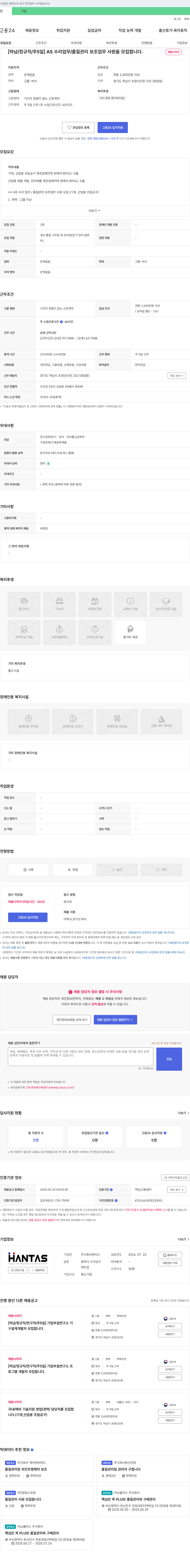 한타스 [하남/정규직/주5일] AS 수리 업무/품질 관리 보조 업무 사원 모집 채용공고