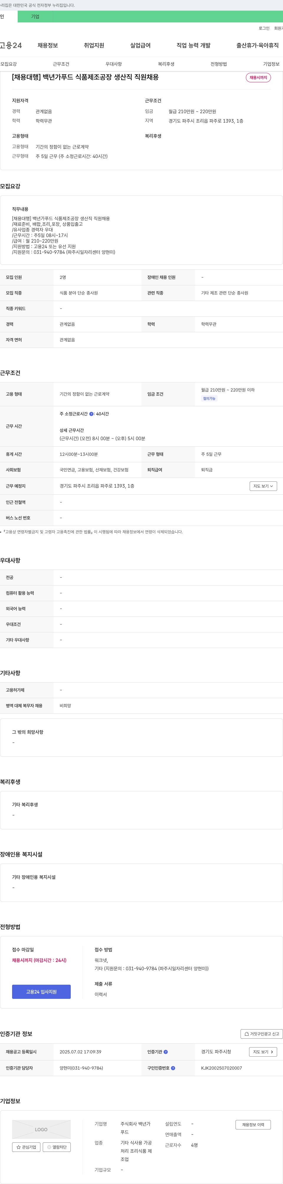 백년가 [채용 대행] 백년가 푸드 식품 제조 공장 생산직 직원 채용 채용공고
