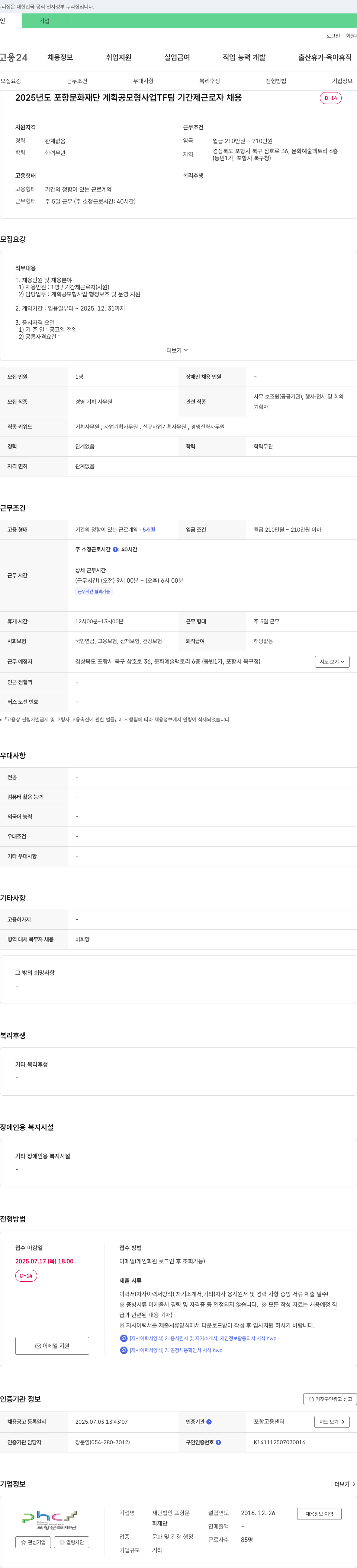 포항문화재단 2025년도 포항문화재단 계획공모형 사업 TF팀 기간제 근로자 채용 채용공고