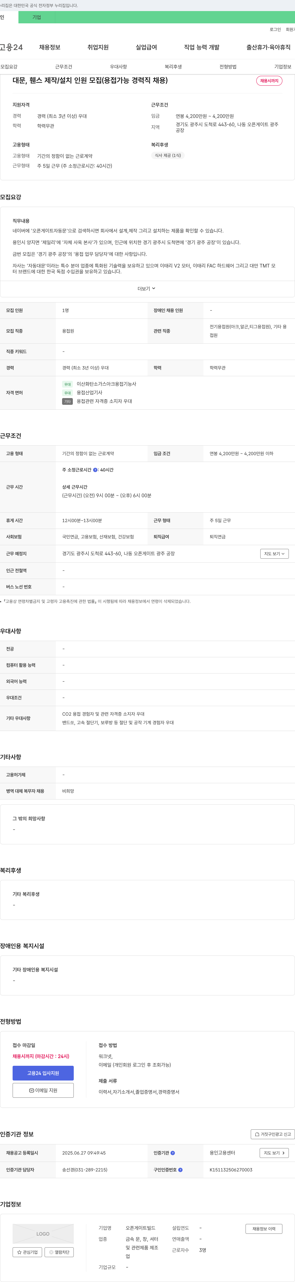 오픈게이트빌드 대문, 휀스 제작/설치 인원 모집 (용접 가능 경력직 채용) 채용공고