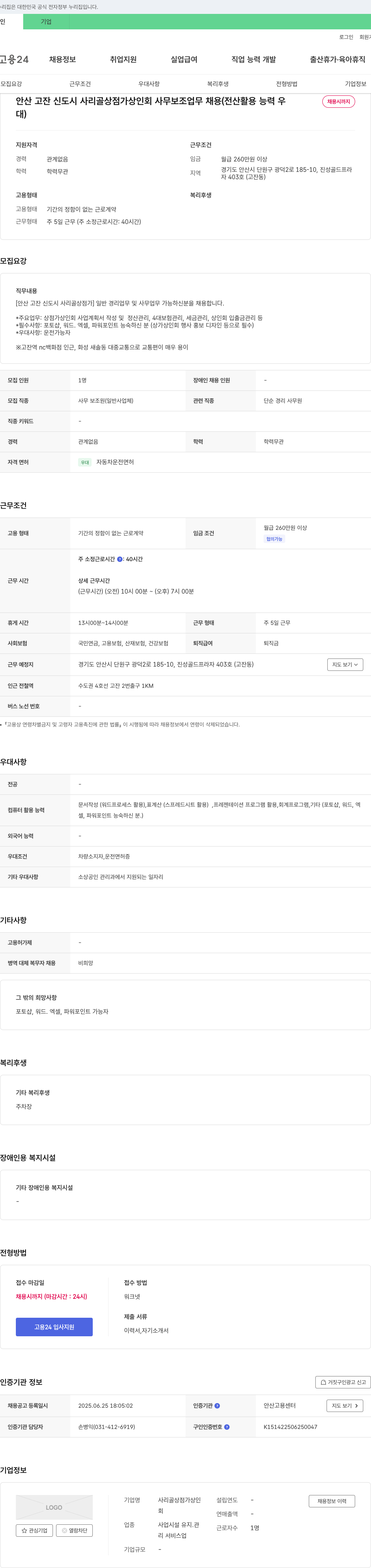 사리골상점가상인회 안산 고잔 신도시 사리골 상점가 상인회 사무 보조 업무 채용 (전산 활용 능력 우대) 채용공고