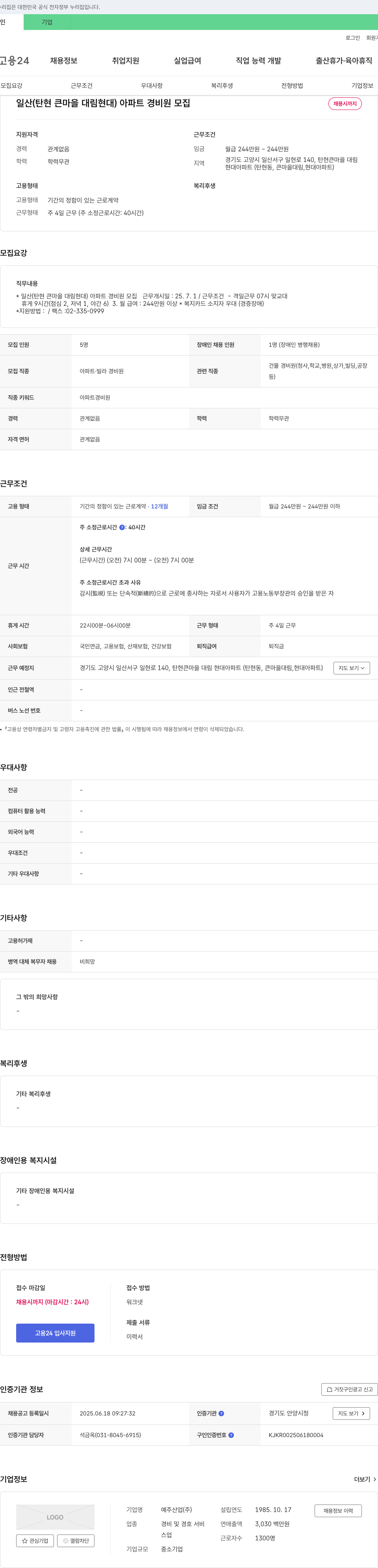 예주산업 일산(탄현 큰 마을 대림 현대) 아파트 경비원 모집 채용공고