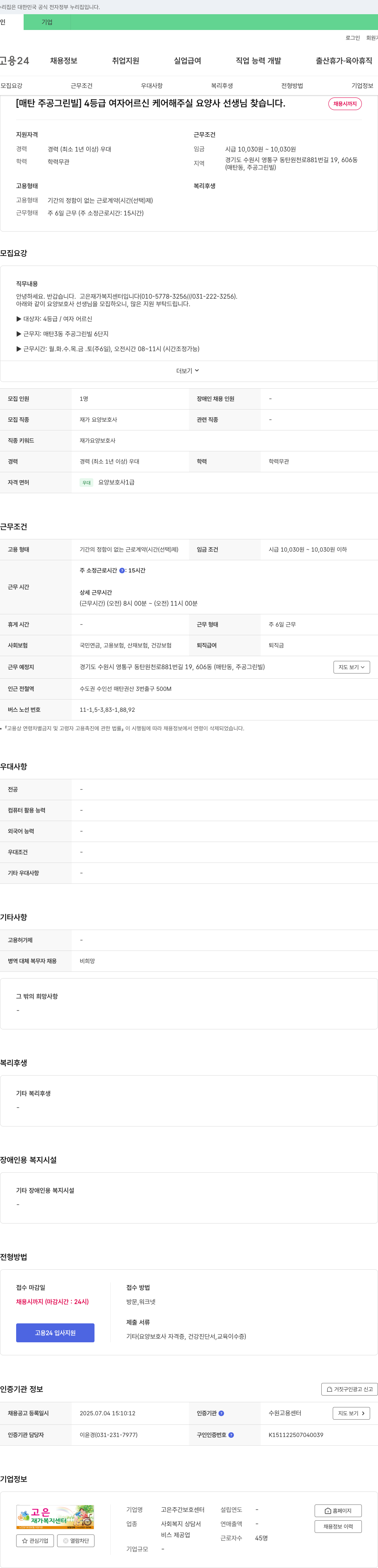 고은주간보호센터 [매탄 주공 그린빌] 4등급 여자 어르신 케어 해주실 요양사 선생님 찾습니다. 채용공고