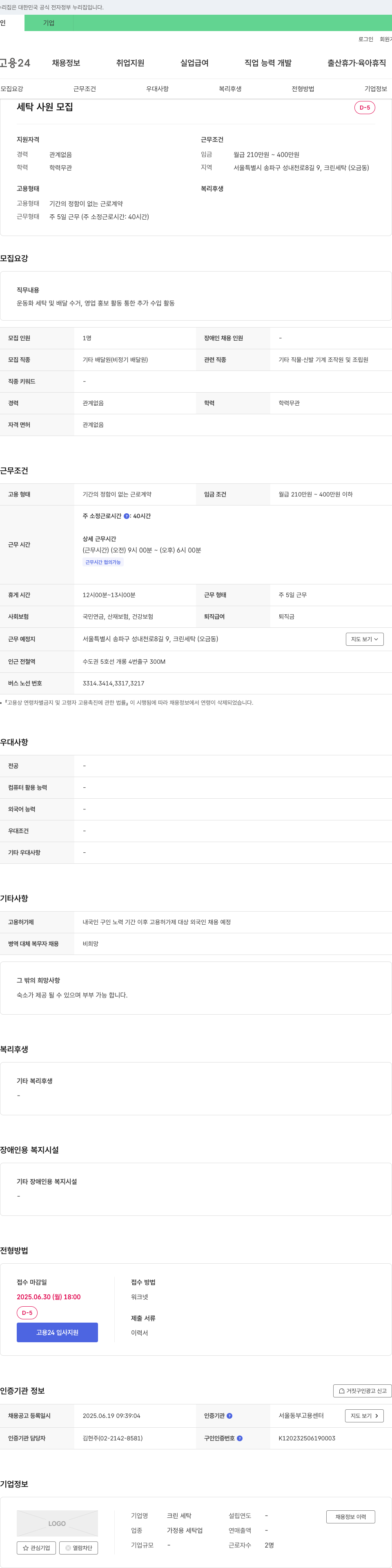 크린세탁 세탁 사원 모집 채용공고