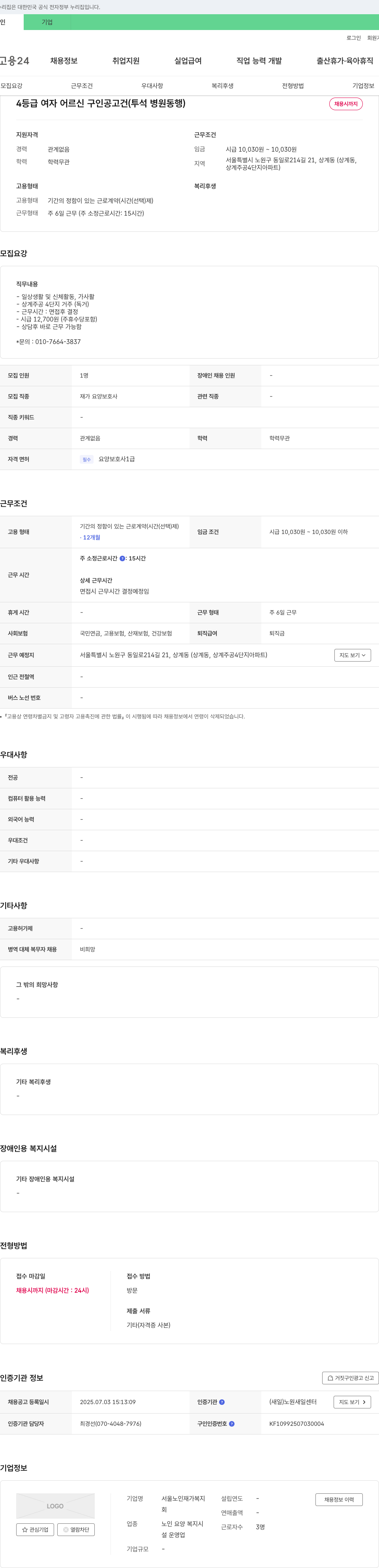 서울노인재가복지설립회 4등급 여자 어르신 구인 공고 (투석 병원 동행) 채용공고