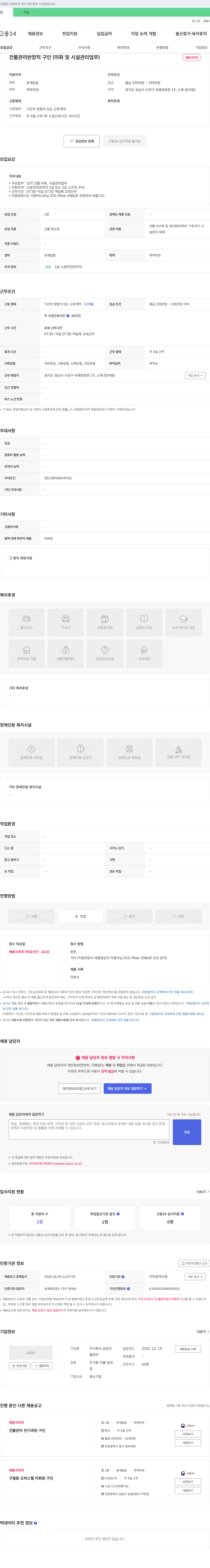 삼성건 건물 관리 반장 직 구인 (미화 및 시설 관리 업무) 채용공고