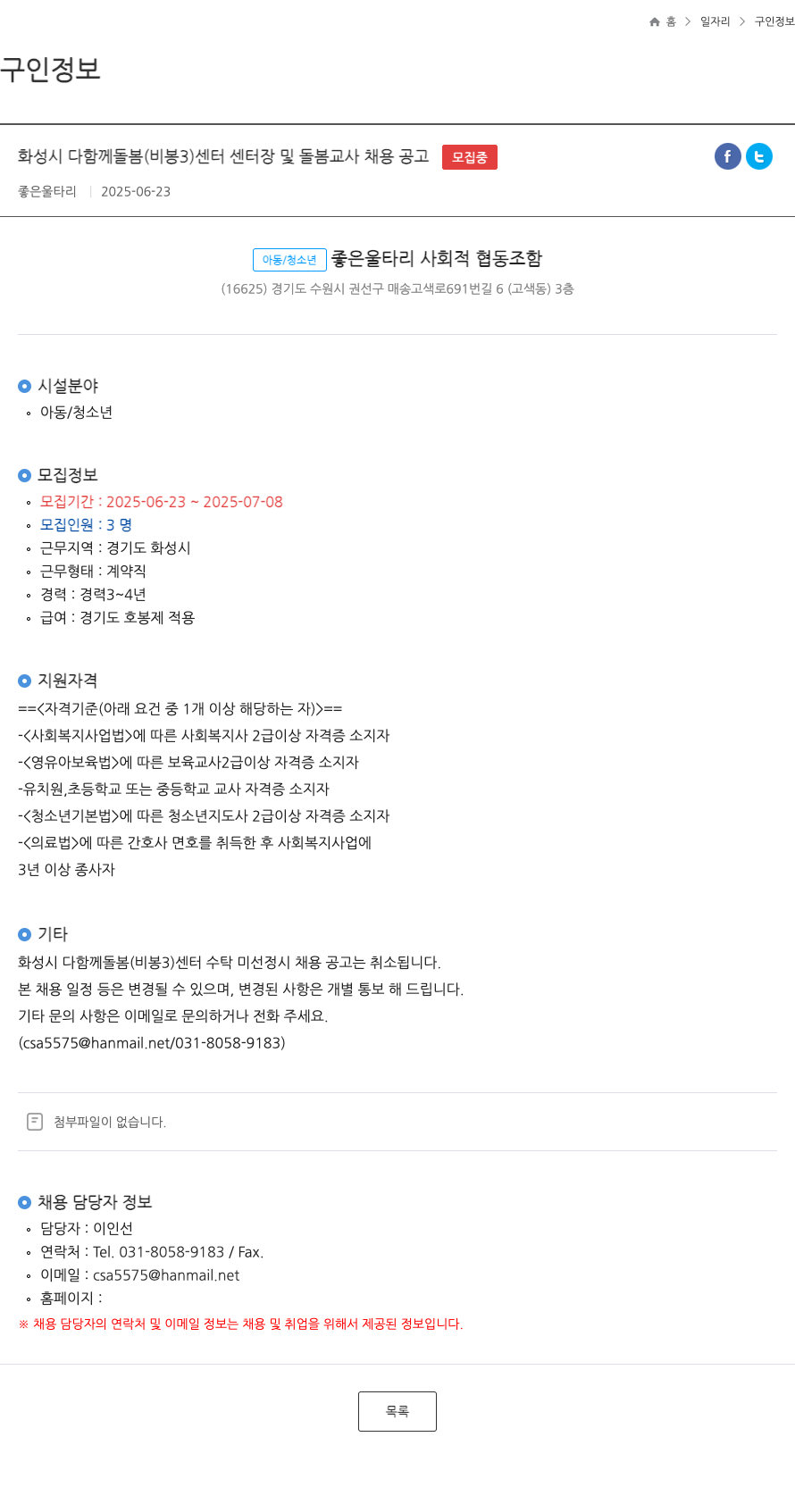 좋은울타리사회적협동조합 화성시 다함께 돌봄(비봉 3) 센터 센터장 및 돌봄교사 채용 공고 채용공고