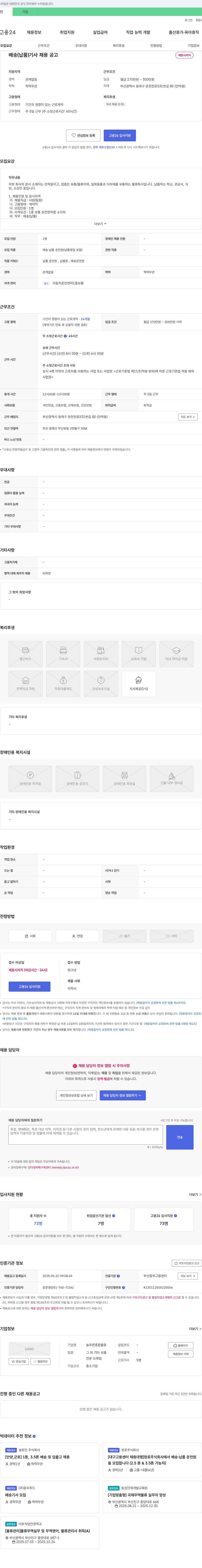 늘푸른종합물류 배송(납품) 기사 채용 공고 채용공고