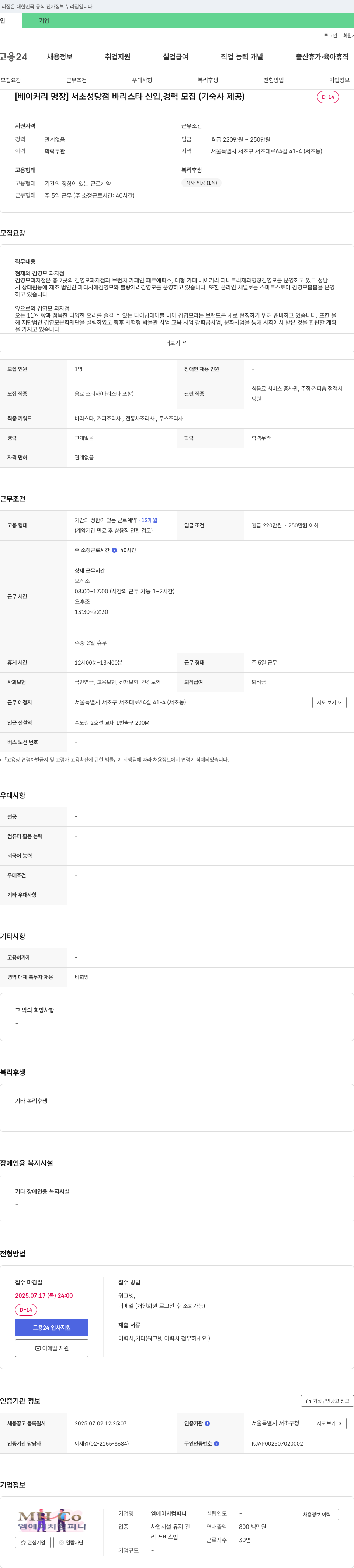 엠에이치컴퍼니 [베이커리 명장] 서초성당점 바리스타 신입, 경력 모집 (기숙사 제공) 채용공고