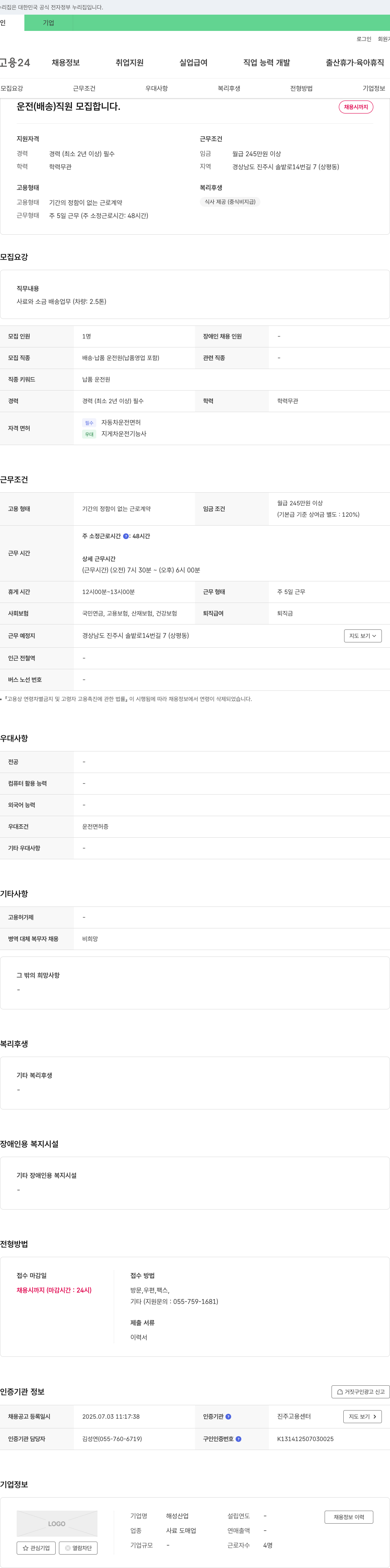 해성산업 운전(배송) 직원 모집 채용공고