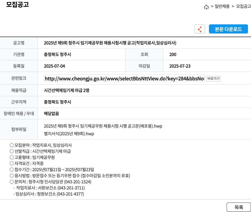 충청북도 청주시 2025년 제9회 청주시 임기제 공무원 채용 시험 시행 공고 (작업치료사, 임상심리사) 채용공고