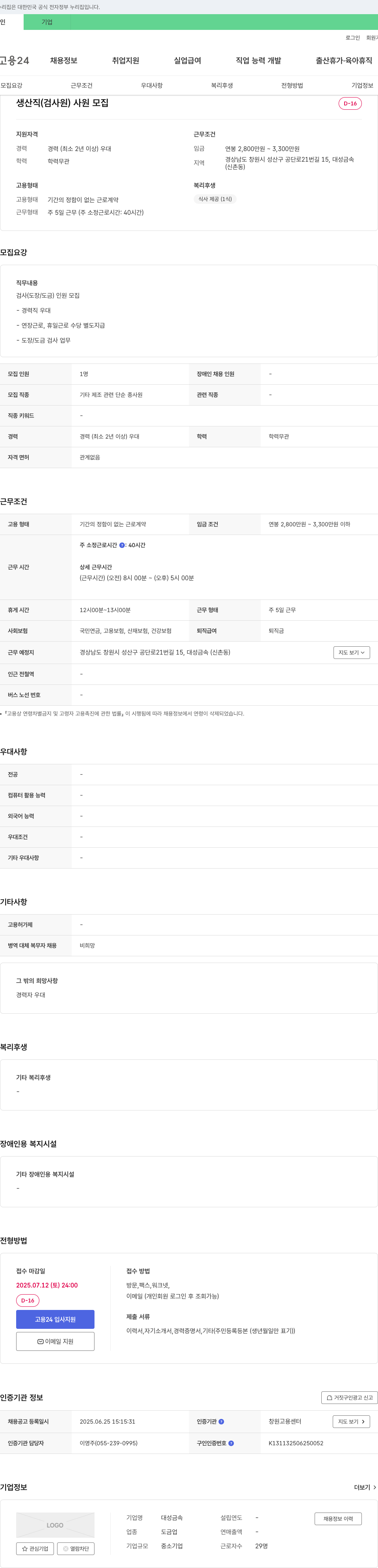 대성금속 생산직(검사원) 사원 모집 채용공고