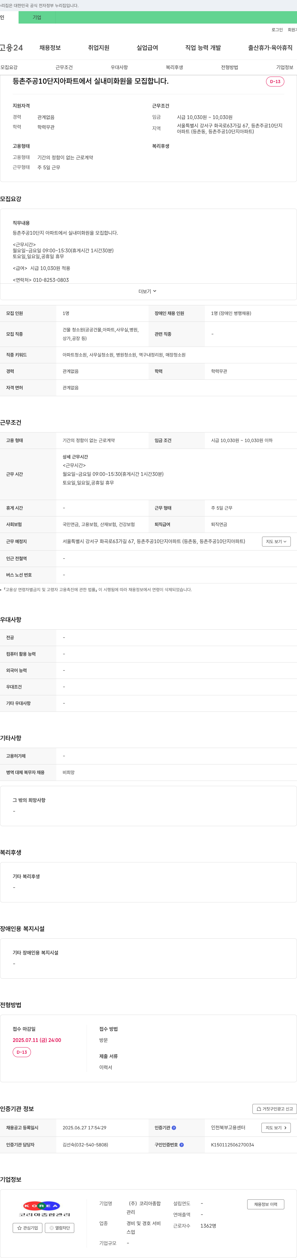 코리아종합관리 등촌주공10단지 아파트 실내 미화원 모집 채용공고