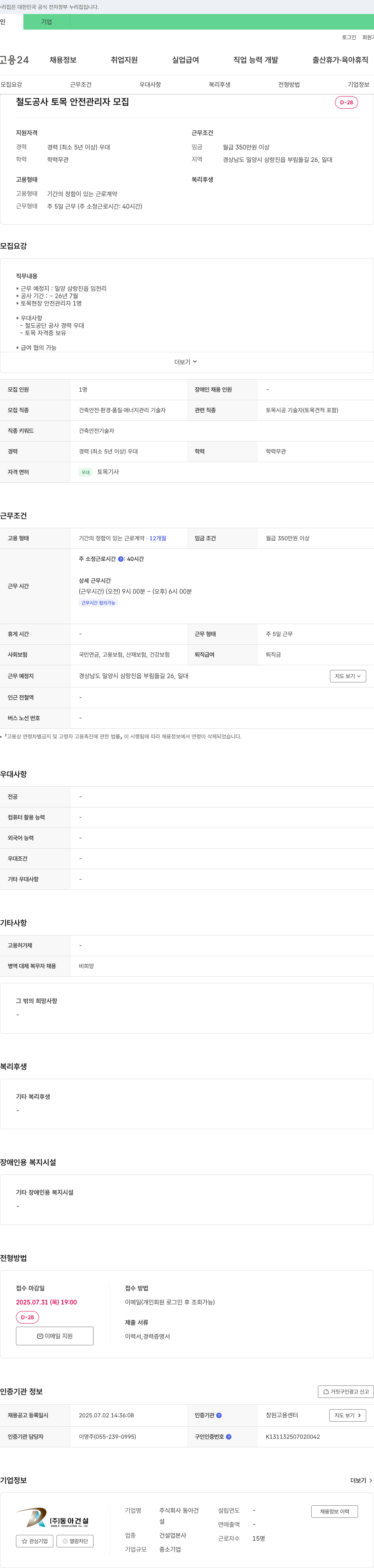 동아건설산업 철도 공사 토목 안전 관리자 모집 채용공고