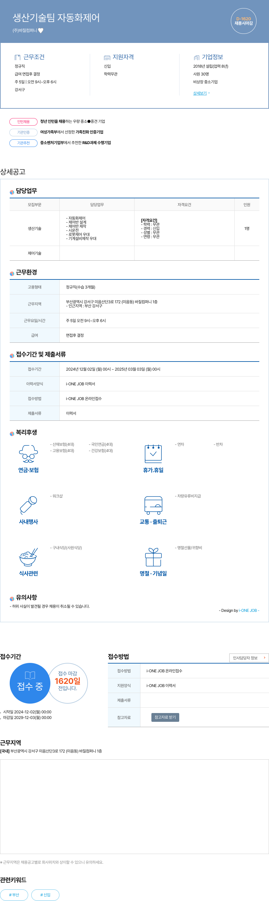 바질컴퍼니 생산 기술팀 자동화 제어 채용공고
