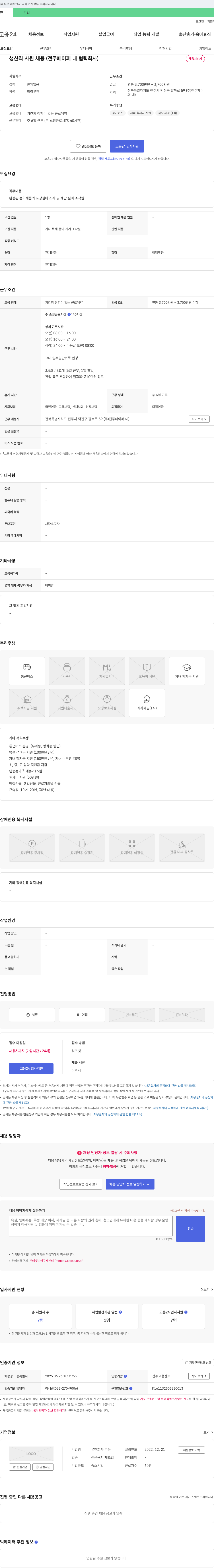 주온 생산직 사원 채용 (전주페이퍼 내 협력회사) 채용공고