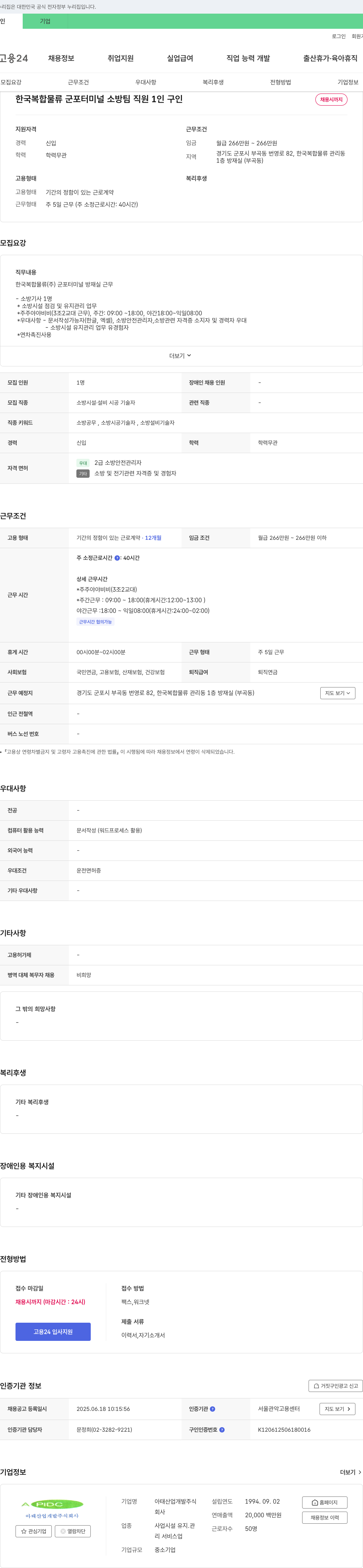 아태산업개발 한국복합물류 군포터미널 소방팀 직원 1인 구인 채용공고