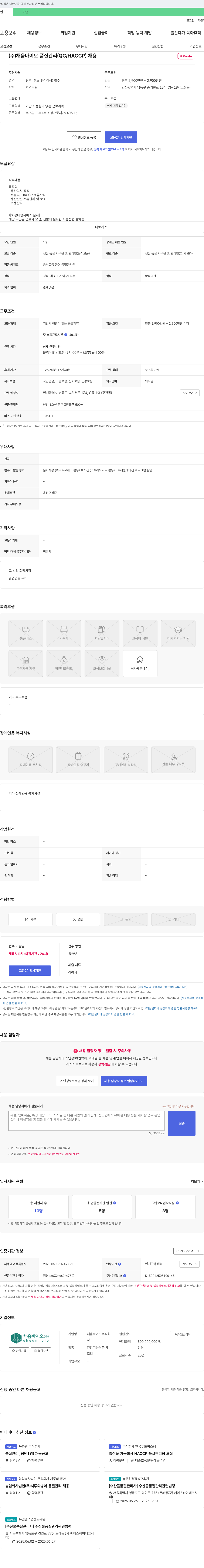 채움바이오 품질 관리(QC/HACCP) 채용 채용공고